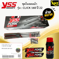YSS ชุดโหลดโช๊คหน้า FORK SPORT KIT อัพเกรด Honda Click 160 ’22> (โหลด1นิ้ว) [Y-SO-KIT-01-009] ชุดโหล