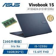 【16G升級版】ASUS Vivobook 15 X1504ZA-0151B1235U 午夜藍 華碩玩勝強悍筆電/i5-1235U/Iris Xe/16GB(8G*2)/512G PCIe/15.6吋 FHD/W11【筆電高興價】