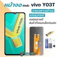 หน้าจอ วีโว่ Y03T จอวีโว่ จอแท้ พร้อมทัชสกรีน จอ + ทัช LCD screen Display touch vivo Y03T