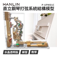 HANLIN-P-UPMD1C- 直立鋼琴打弦系統結構模型