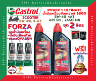 HOT! ชุด2ลิตร น้ำมันเครื่อง เฟืองท้าย กรอง FORZA ฟอร์ซ่า สังเคราะห์แท้ 100% CASTROL POWER1 ULTIMATE Scooter 5W-40 JASO:MB API:SN สกู๊ตเตอร์ขนาดใหญ่และทั่วไป