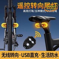 【樂淘】自行車尾燈登山車方向燈USB充電後燈無線遙控爆閃警示燈夜間騎行