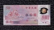 【88年50元 AT字軌】全新 帶3 50週年紀念塑膠鈔【A241352T】台鈔 伍拾圓 五十元