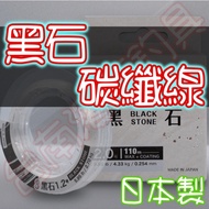 Made In Japan Toyama Black Stone Carbon Fiber Line 110 Meters Kamon Front Transparent Zero Lure Rock