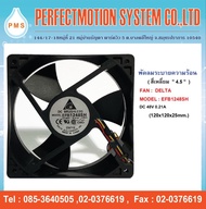 พัดลมระบายความร้อน 4.5 นิ้ว  DELTA EFB1248SH DC48V 0.21A  ( 120x120x25mm. ) สินค้าพร้อมส่ง ส่งตรงจากไทย