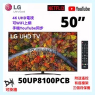 TV 50吋 4K LG 50UP8100PCB UHD電視 可WiFi上網