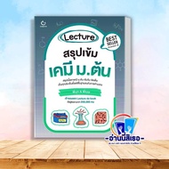 หนังสือ Lecture สรุปเข้มเคมี ม.ต้น  Lecture สรุปเข้มชีวะ ม.ต้น  Lecture สรุปเข้มฟิสิกส์ ม.ต้น