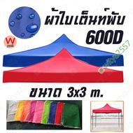 (ได้แต่ผ้าใบหลังคา) ผ้าใบ หลังคา เต็นท์พับ 3x3 m. เป็นอะไหล่ เต็นท์ ตลาดนัด เต้นท์ ขายของ ขนาด 3x3m.