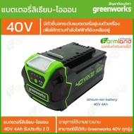 e-Tax | [ออกใบกำกับภาษีได้] Greenworks แบตเตอรี่ 40V 4Ah ( รุ่นใหม่ ) ( รับประกัน 2 ปี ) ของแท้ 100%