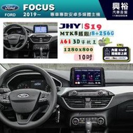【JHY】FORD 福特 2019~ FOCUS 專用 10吋 S19 安卓導航環景一體機｜8核心 8+256G｜