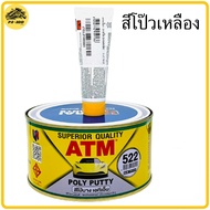 สีโป๊วรถยนต์ เคมีโป๊วรถ สีโป๊วพลาสติก เคมีโป๊วรถยนต์ สีโป้วรถ ซ่อมสีรถ ซ่อมรอยบุบ 1Kg ATM สีโป๊วพลาส