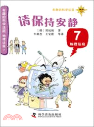 有趣的科學法庭．物理法庭7：請保持安靜（簡體書）