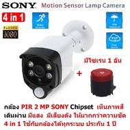 Mastersat กล้องวงจรปิด PIR 2 MP 1080P 4 in 1 Sony Chipset พร้อม กล่องไซเรน 1 ตัว เดินผ่าน มีแสง ม