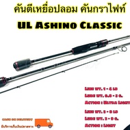 คันเบ็ดตกปลา คันตีเหยื่อปลอม UL Ashino Classic Line wt. 1-4 / 3-8 lb  Ultra Light