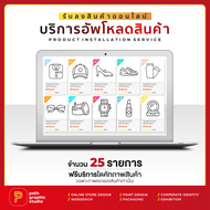 บริการอัพโหลดสินค้า รับลงสินค้าบนเว็บไซต์ขายของออนไลน์ พร้อมไดคัทสินค้า จำนวน 25 รายการ (SKUs) PRODU