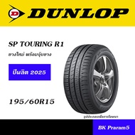 DUNLOP SP TOURING R1 ยางดันลอป ยางใใหม่ (ปี2025) ขนาดยาง 165/60R14,185/65R14,175/65R15,185/55R15,185