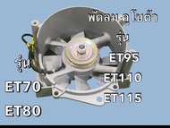 ชุดพัดลม KUBOTA คูโบต้า ET95 ET110 ET115