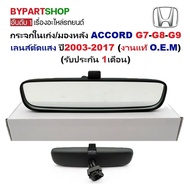 Interior Mirror Rearview HONDA ACCORD G7 G8 G9 Year 2003-2017 Anti-Glare Lens [OEM Department Store 