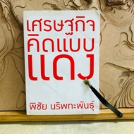 F255 Economy Red Thinking Pichai Nariphatphan