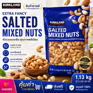 🇺🇲 Kirkland Signature Extra Fancy Salted Mixed Nuts Bag 1.13 kg. 🇺🇲 เคิร์กแลนด์ซิกเนเจอถั่วรวมอบ1.13