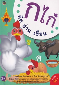 Bundanjai (หนังสือ) ก ไก่ คัด อ่าน เขียน