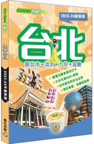台北: 新北市．淡水．九份．宜蘭 (2023-24年最新版)