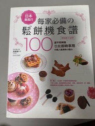 日本最風行每家必備的鬆餅機食譜－烘焙新手必學（原價$117）