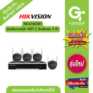 ชุดกล้องวงจรปิด WIFI 2 ล้านพิกเซล 4 ตัว รุ่น NK42W08H By Hikvision
