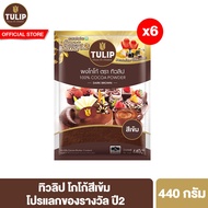 [ราคาพิเศษ] Tulip Cocoa Powder Dark Brown Colour ทิวลิปผงโกโก้สีเข้ม 440 กรัม มีให้เลือก 2 ขนาด