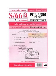 ชีทราม POL3300 / PA260 เฉลย การบริหารการคลัง (S/66)