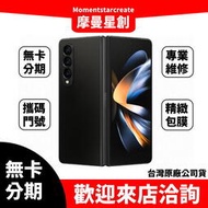 ☆摩曼星創大連店☆免費分期SAMSUNG Galaxy Z Fold4 1TB黑/綠/金 學生/上班族/軍人