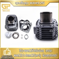 ชุดเสื้อสูบ wave125iไฟเลี้ยวบังลม wave125r/s dream125รุ่นคาร์บู ขนาดSTD52.5/54/56/57/59 รหัสKPH เสื้