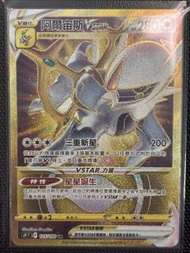 PTCG s9 繁中 阿爾宙斯 UR