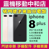 [空機自取價]Apple iPhone 8 plus 5.5吋 1200萬素 64G/防水防塵/無線充電/雙鏡頭/現貨