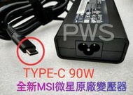 ☆【全新 MSI 微星 原廠 變壓器 USB-C TYPE-C 90W】Prestige 14 A10M A10RB
