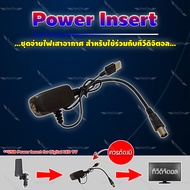 Power Insert ชุดจ่ายไฟเสาอากาศ สำหรับใช้ร่วมกับทีวีดิจิตอล