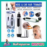 ที่ตัดขนจมูกไฟฟ้า Nose &amp; Ear Hair Trimmer เครื่องตัดขนจมูก กรรไกรตัดจนจมูก และขนหู ที่ตัดขนหู สวิทซ์เปิด ปิดในตัว ใช้ถ่าน 2A 2ก้อน