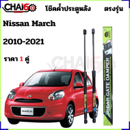 โช๊คฝาท้าย Nissan March 2010-2021 ตรงรุ่น ราคา 1คู่ โช๊คค้ำฝาประตูหลัง