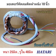 มอเตอร์พัดลมฮาตาริติดฝาผนัง18นิ้ว สเตเตอร์พัดลมฮาตาริ5สาย คอยล์hatari 18" ทองแดงแท้ หนา25มิลรูใน48มิล รอบนอกด้านตรง82มิล รอบนอกด้านโค้ง90มิล ตรงรุ่น พัดลมฮาตาริ มอเตอร์พัดลมติดผนังhatari