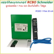 เซอร์กิตเบรกเกอร์ RCBO 1 Pole 10A-50A 30mA ป้องกันไฟรั่ว/ไฟดูด Schneider Circuit Breaker Earth leaka