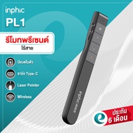 (ประกันศูนย์) Inphic PL1 Wireless Presenter Laser Pointer รีโมทพรีเซนต์ เลเซอร์ 2.4 GHz Presentation