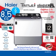 ถูกมาก Haier เครื่องซักผ้า 2 ถัง รุ่น HWM-T85N2  ความจุ 8.5 Kg รับประกันมอเตอร์ 12ปี ระบบSuper Dryปั่นหมาดอัจฉริยะ