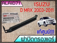 ฝาปิดกรองแอร์ **แท้ศูนย์  ISUZU D-MAX 2003-2011