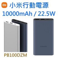 22.5W 快充版 小米行動電源3代 10000mAh【雙向快充、雙口輸出】for iPhone、三星、Sony、HTC