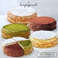 【LS手作甜點 x 藍帶主廚】經典千層蛋糕(8吋)(6款任選)