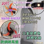 純銅馬達 刀型葉 單拉工業壁掛扇 工業電扇  溫度保護器 雙培林 電扇 壁扇 18吋 黑色吊掛扇 黑色吊壁扇 黑色電扇 