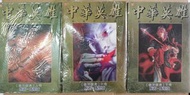 中華英雄精裝合訂本  瓊天殺局 上中下卷