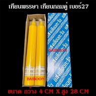 เทียนพรรษากลม คู่ เทียนกลม เทียน((แถมแมส,ธูปเทียน))  เทียนเรียบ เทียนลายเทียนพรรษา เทียนเข้าพรรษา แบ