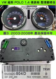 VW 福斯 POLO 1.4 儀表板 2004- 6N0 920 804D 儀表維修 水溫表 汽油表 車速 轉速表 修理