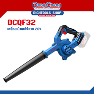 Dongcheng(DCดีจริง) DCQF32(TYPE Z) เครื่องเป่าลมไร้สาย เครื่องเป่าลมแบตเตอรี่ 20V Max # เครื่องเปล่า